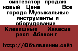  синтезатор  продаю новый › Цена ­ 5 000 - Все города Музыкальные инструменты и оборудование » Клавишные   . Хакасия респ.,Абакан г.